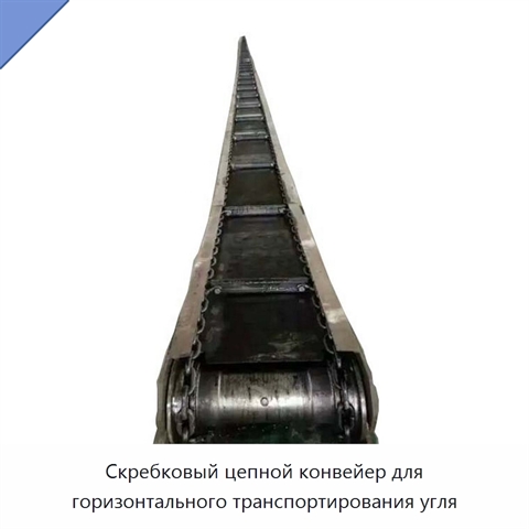Скребковый цепной конвейер для горизонтального транспортирования угля