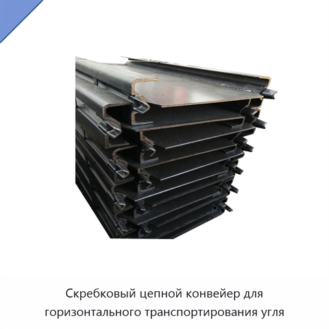 Скребковый цепной конвейер для горизонтального транспортирования угля