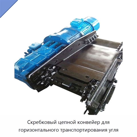 Скребковый цепной конвейер для горизонтального транспортирования угля