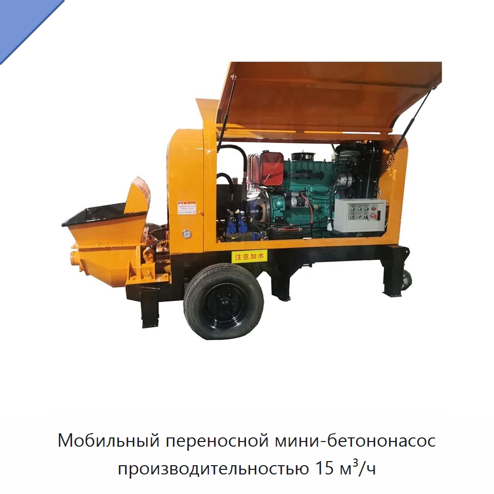 Мобильный переносной мини-бетононасос производительностью 15 м³/ч — Оборудование для работы с бетоном