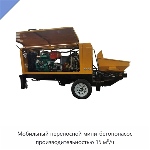Мобильный переносной мини-бетононасос производительностью 15 м³/ч