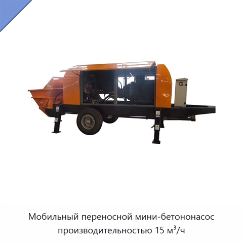 Мобильный переносной мини-бетононасос производительностью 15 м³/ч