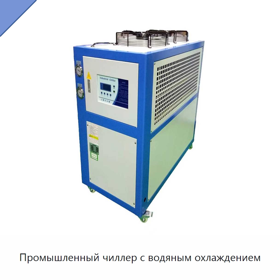 Промышленный чиллер с водяным охлаждением — Охладительное оборудование