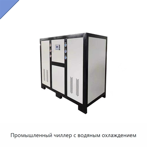 Промышленный чиллер с водяным охлаждением