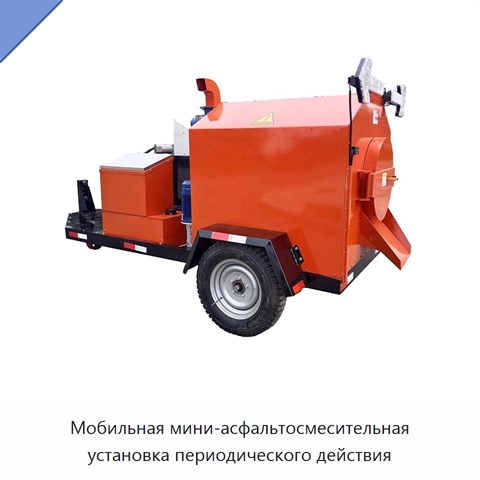 Мобильная мини-асфальтосмесительная установка периодического действия