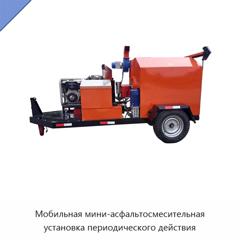Мобильная мини-асфальтосмесительная установка периодического действия