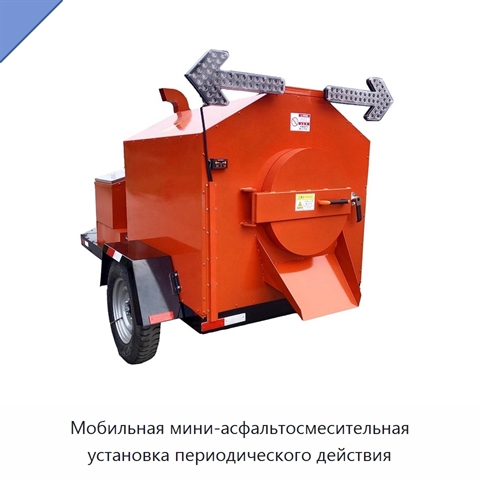Мобильная мини-асфальтосмесительная установка периодического действия