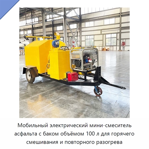 Мобильный электрический мини-смеситель асфальта с баком объёмом 100 л для горячего смешивания и повторного разогрева