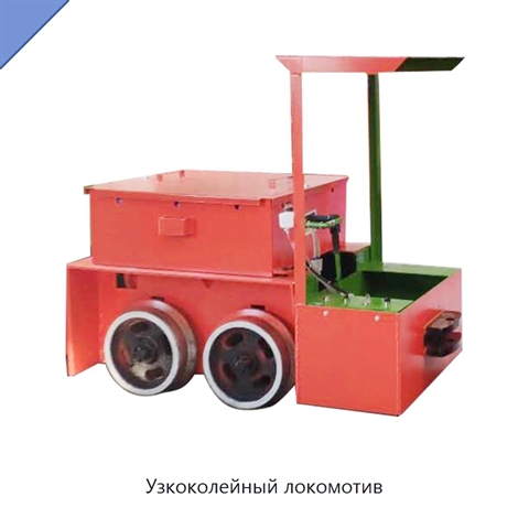 Узкоколейный локомотив
