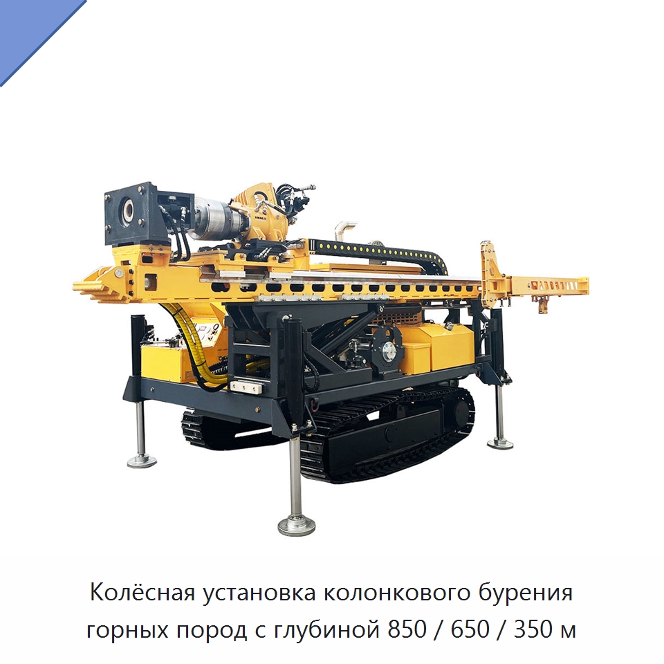Колёсная установка колонкового бурения горных пород с глубиной 850 / 650 / 350 м — Горнодобывающее оборудование