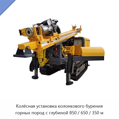 Колёсная установка колонкового бурения горных пород с глубиной 850 / 650 / 350 м