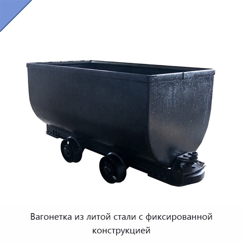 Вагонетка из литой стали с фиксированной конструкцией