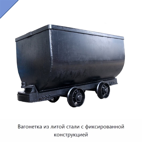 Вагонетка из литой стали с фиксированной конструкцией