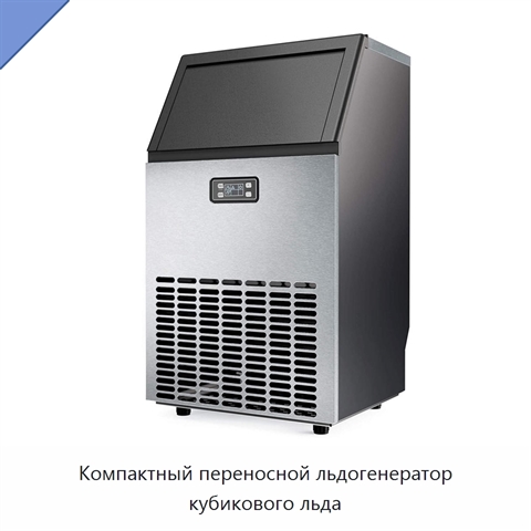 Компактный переносной льдогенератор кубикового льда