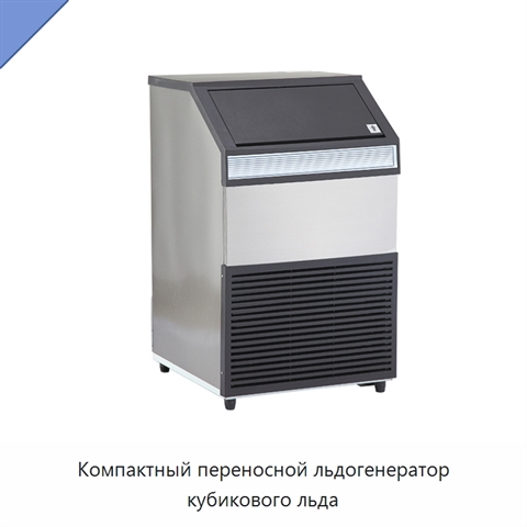 Компактный переносной льдогенератор кубикового льда
