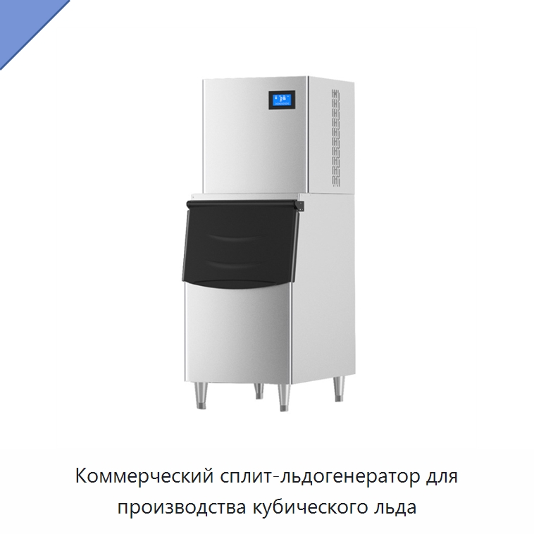 Коммерческий сплит-льдогенератор для производства кубического льда — Льдогенераторы