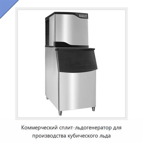 Коммерческий сплит-льдогенератор для производства кубического льда