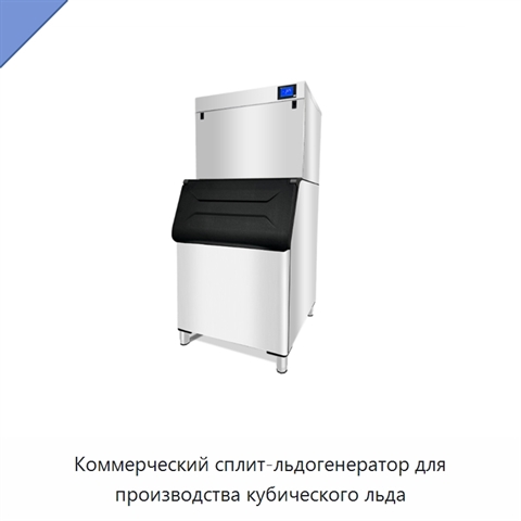 Коммерческий сплит-льдогенератор для производства кубического льда