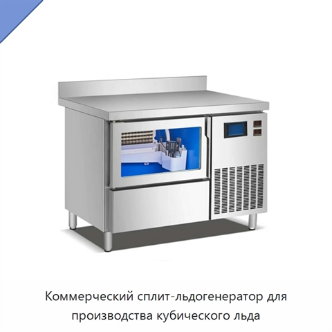 Коммерческий сплит-льдогенератор для производства кубического льда