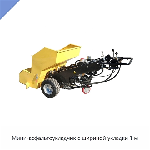 Мини-асфальтоукладчик с шириной укладки 1 м