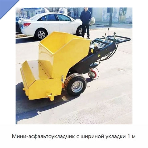 Мини-асфальтоукладчик с шириной укладки 1 м