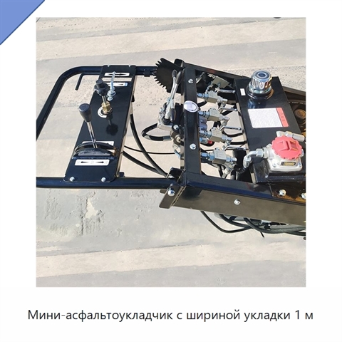 Мини-асфальтоукладчик с шириной укладки 1 м
