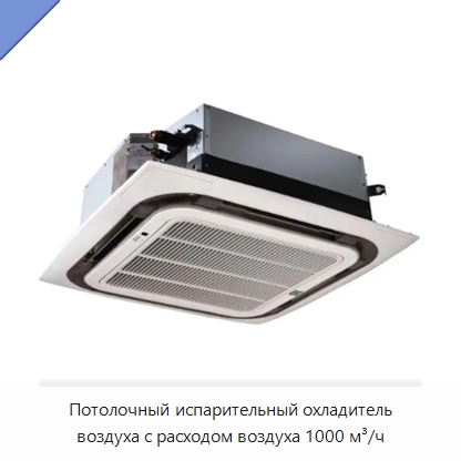 Потолочный испарительный охладитель воздуха с расходом воздуха 1000 м³/ч — Кондиционеры