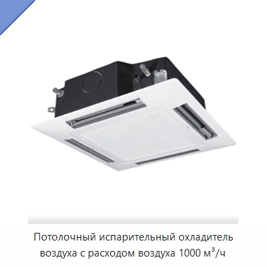 Потолочный испарительный охладитель воздуха с расходом воздуха 1000 м³/ч