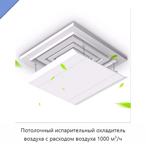Потолочный испарительный охладитель воздуха с расходом воздуха 1000 м³/ч
