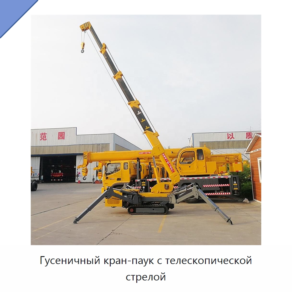 Гусеничный кран-паук с телескопической стрелой — Краны