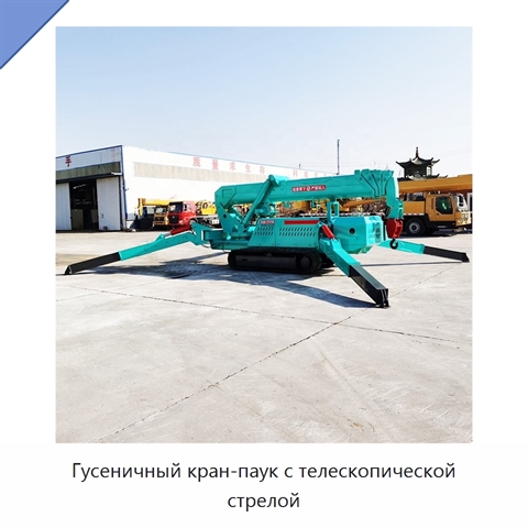 Гусеничный кран-паук с телескопической стрелой