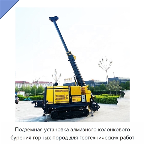 Подземная установка алмазного колонкового бурения горных пород для геотехнических работ