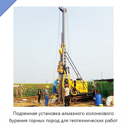 Подземная установка алмазного колонкового бурения горных пород для геотехнических работ