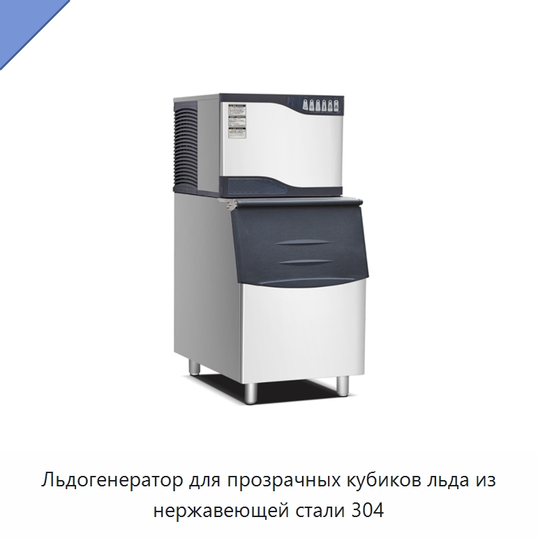 Льдогенератор для прозрачных кубиков льда из нержавеющей стали 304 — Льдогенераторы