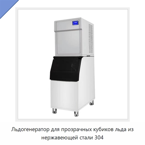 Льдогенератор для прозрачных кубиков льда из нержавеющей стали 304