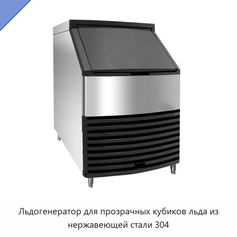 Льдогенератор для прозрачных кубиков льда из нержавеющей стали 304