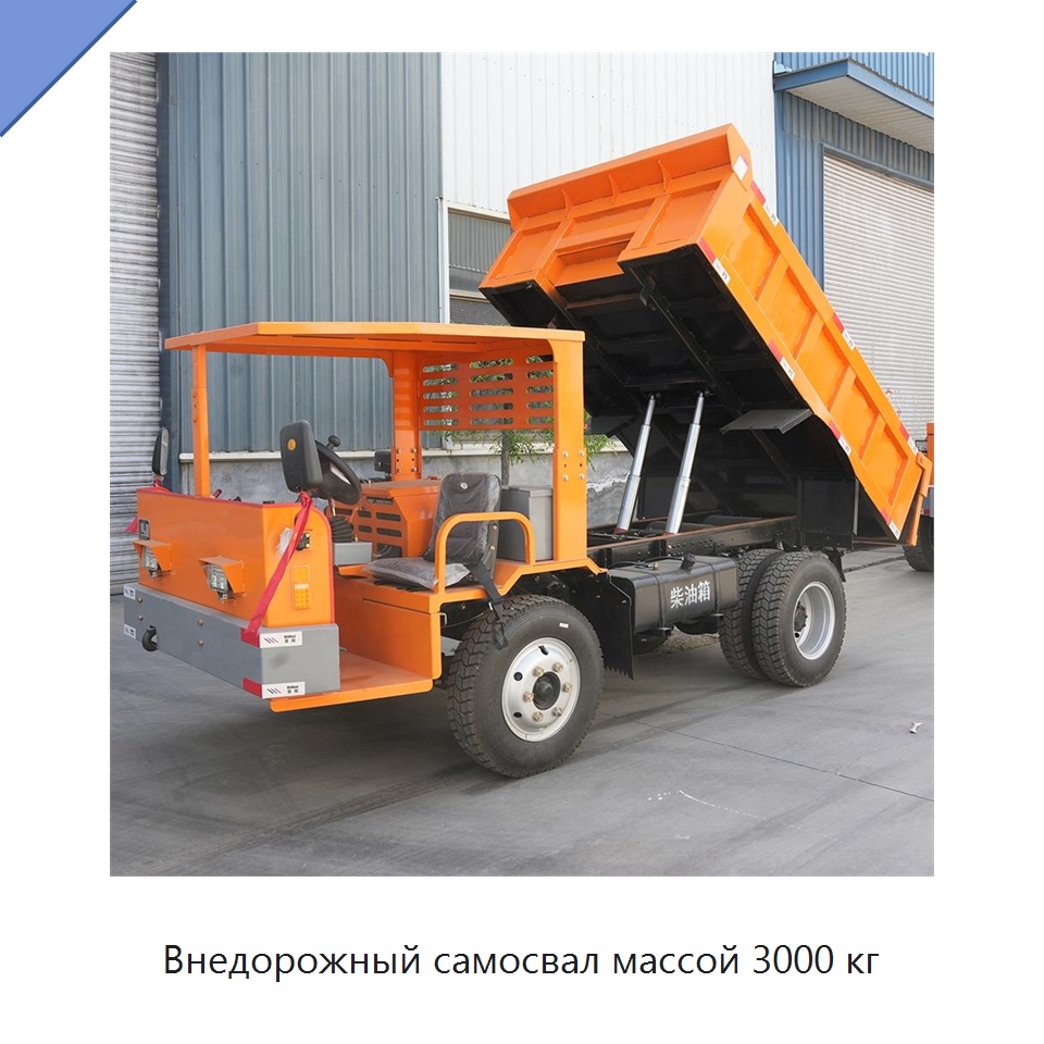 Внедорожный самосвал массой 3000 кг — Горнодобывающее оборудование