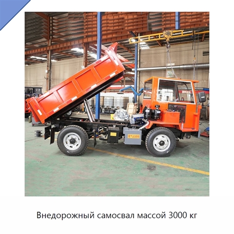 Внедорожный самосвал массой 3000 кг