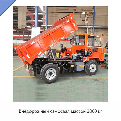 Внедорожный самосвал массой 3000 кг