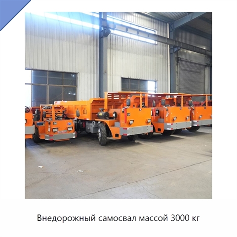 Внедорожный самосвал массой 3000 кг