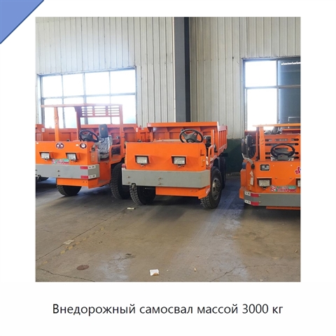 Внедорожный самосвал массой 3000 кг