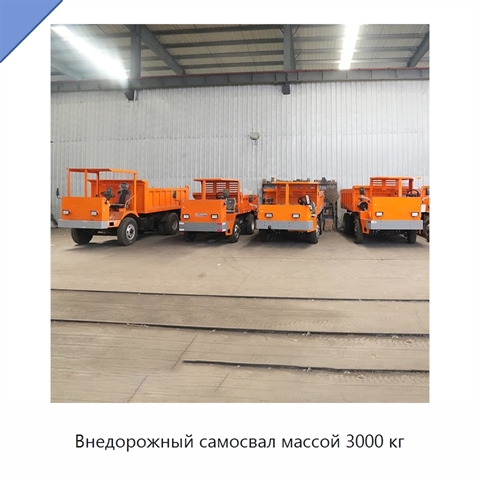 Внедорожный самосвал массой 3000 кг
