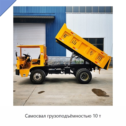 Самосвал грузоподъёмностью 10 т