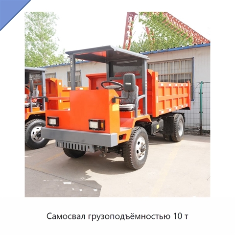 Самосвал грузоподъёмностью 10 т