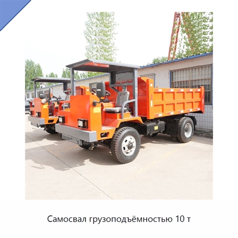 Самосвал грузоподъёмностью 10 т