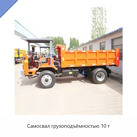 Самосвал грузоподъёмностью 10 т