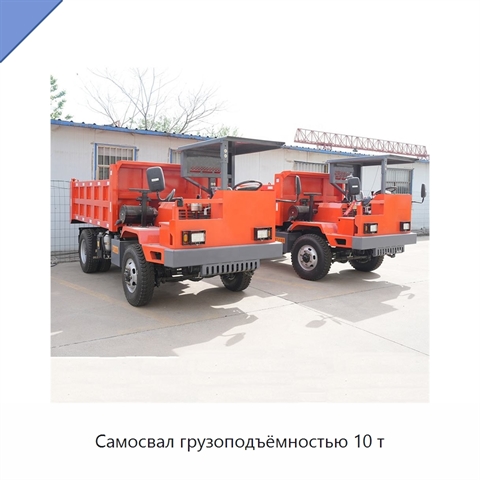 Самосвал грузоподъёмностью 10 т
