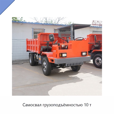 Самосвал грузоподъёмностью 10 т