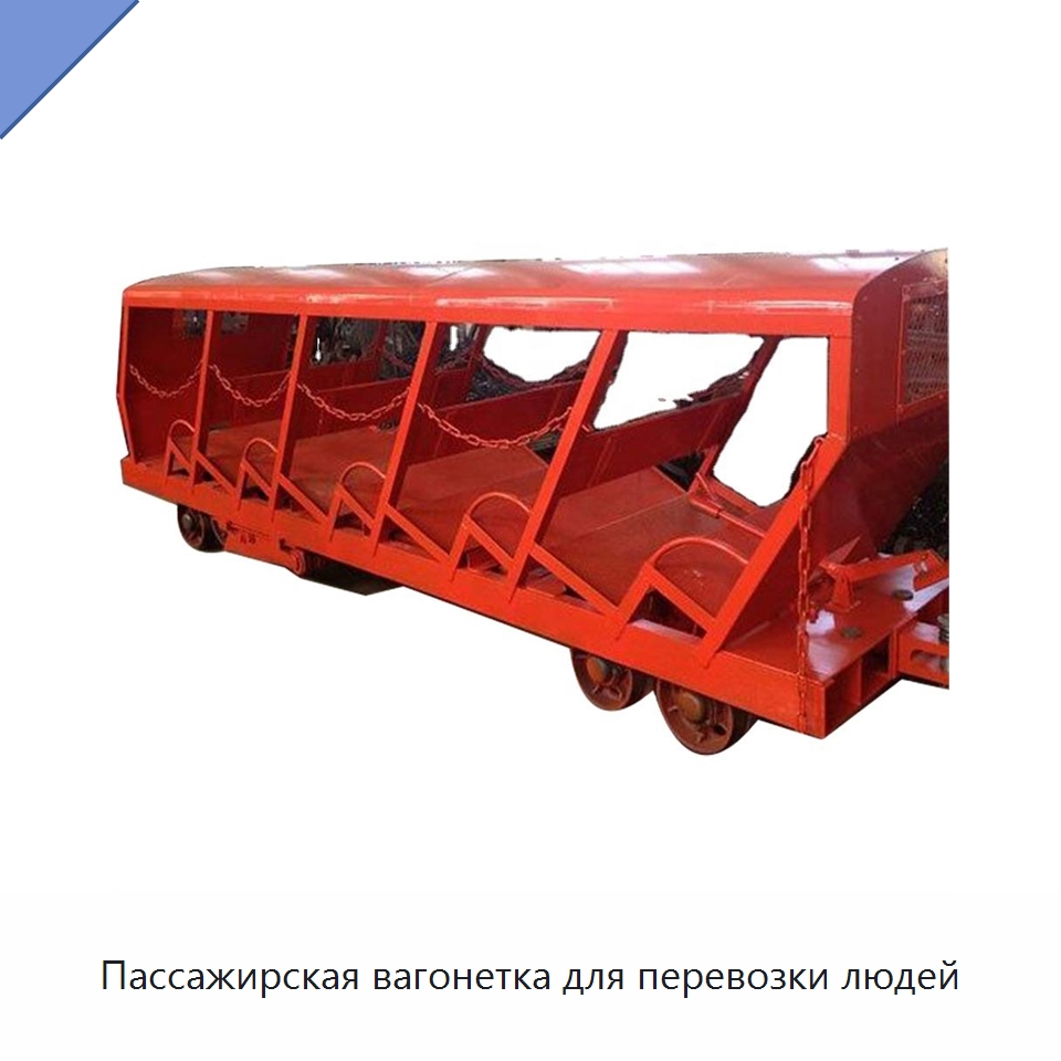 Пассажирская вагонетка для перевозки людей — Горнодобывающее оборудование
