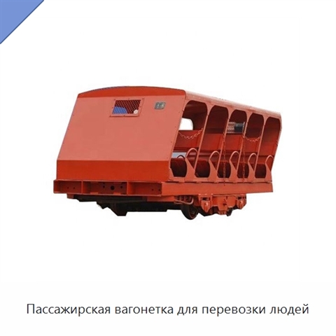 Пассажирская вагонетка для перевозки людей
